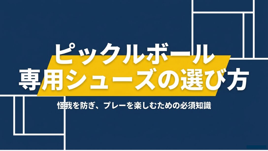 ピックルボール専用シューズの選び方。怪我を防ぎ、プレーを楽しむための必須知識を解説します