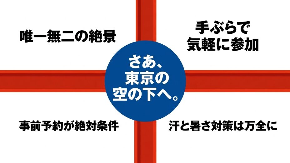 東京の空の下で楽しむ唯一無二の絶景。手ぶらで気軽に参加でき、事前予約が絶対条件。汗と暑さ対策は万全にして楽しもう
