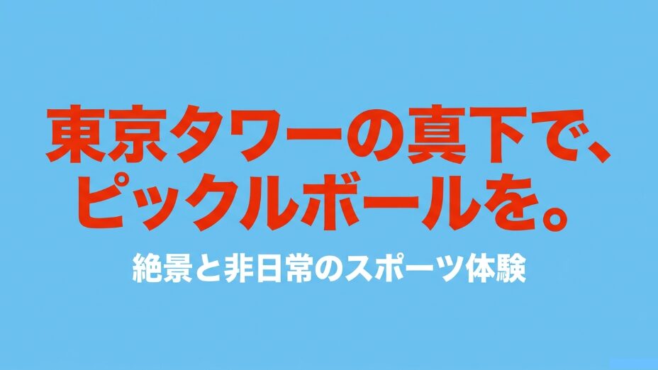 東京タワーの真下でピックルボールを楽しむ絶景と非日常のスポーツ体験