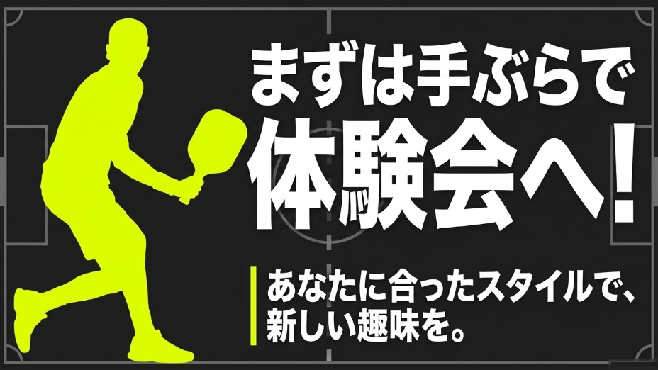 まずは手ぶらで体験会へ!あなたに合ったスタイルで新しい趣味を