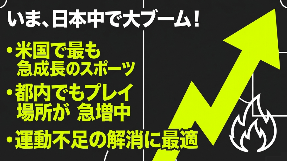 いま日本中で大ブーム!米国で最も急成長のスポーツであり、都内でもプレイ場所が急増中で運動不足解消に最適