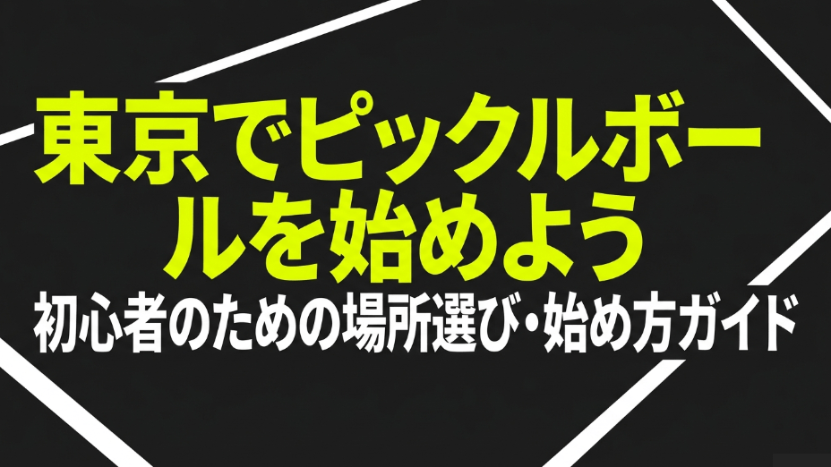 東京でピックルボールを始めよう！初心者のための場所選び・始め方ガイド