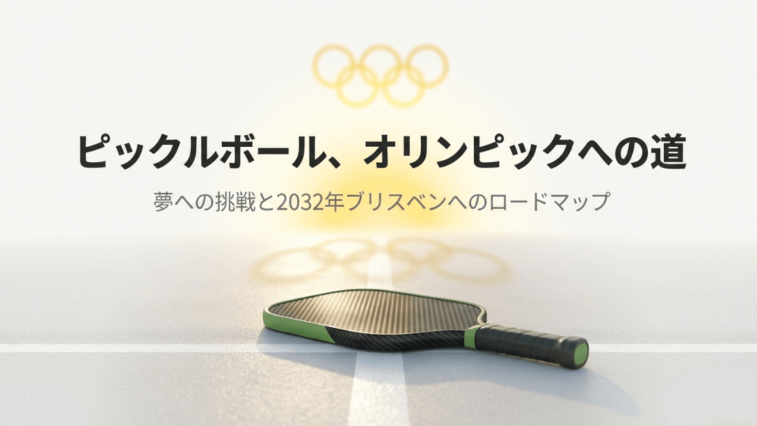 ピックルボールのオリンピック採用に向けた、2032年ブリスベン大会へのロードマップの表紙画像。