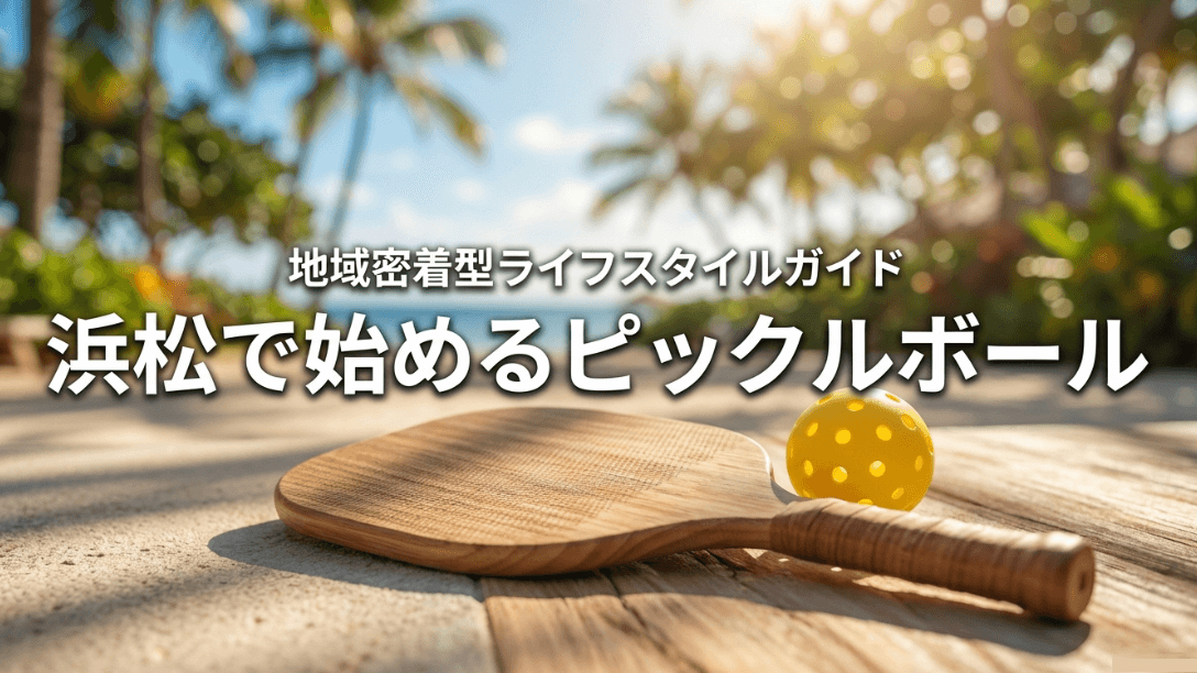 浜松で始めるピックルボール、地域密着型ライフスタイルガイドの表紙スライド