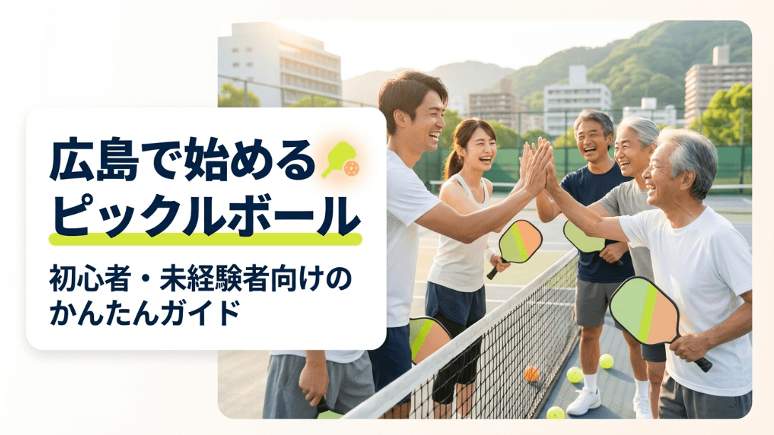 広島でピックルボールを始める初心者・未経験者向けのかんたんガイド表紙