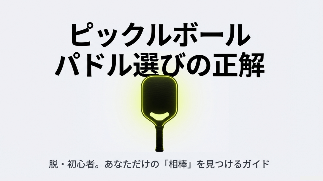 「ピックルボール パドル選びの正解 脱・初心者。あなただけの『相棒』を見つけるガイド」と書かれた、パドル選びのガイド表紙画像。