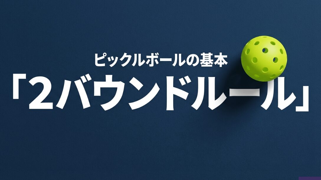ピックルボールの基本ルールであるツーバウンドルールを解説するスライドの表紙画像。