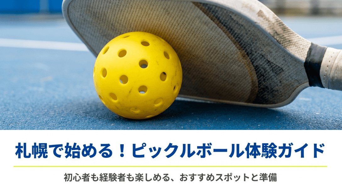 札幌で始めるピックルボール体験ガイドの表紙。初心者から経験者まで楽しめるおすすめスポットと準備について。