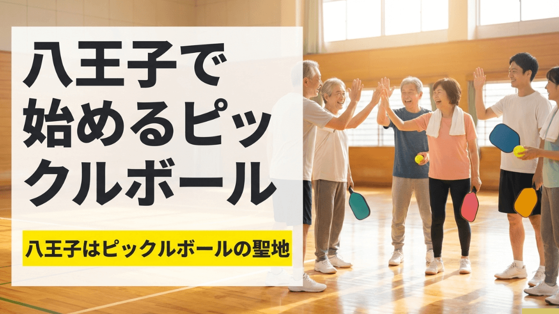 「八王子で始めるピックルボール。八王子はピックルボールの聖地」という文字と、笑顔でハイタッチするプレイヤーたちの画像