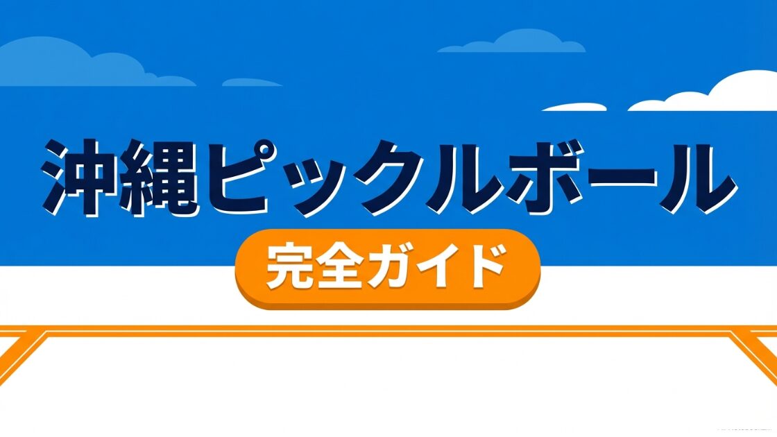 「沖縄ピックルボール完全ガイド」というタイトルが書かれたスライド画像