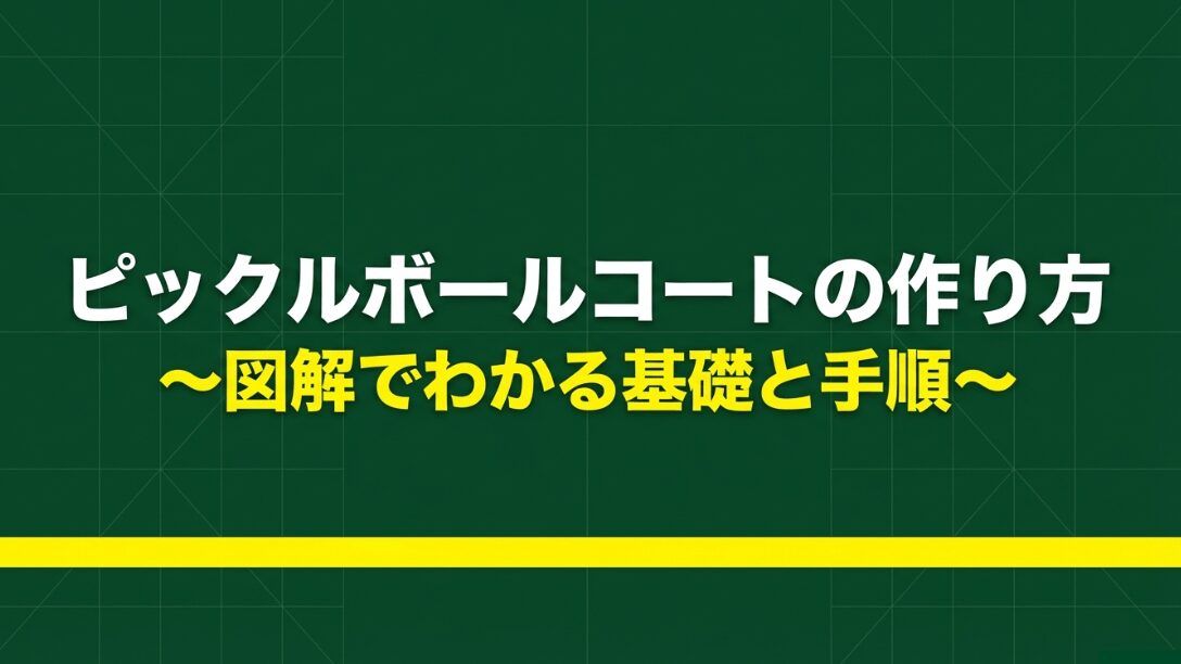 ピックルボールコートの作り方の基礎と手順を解説する図解スライドの表紙