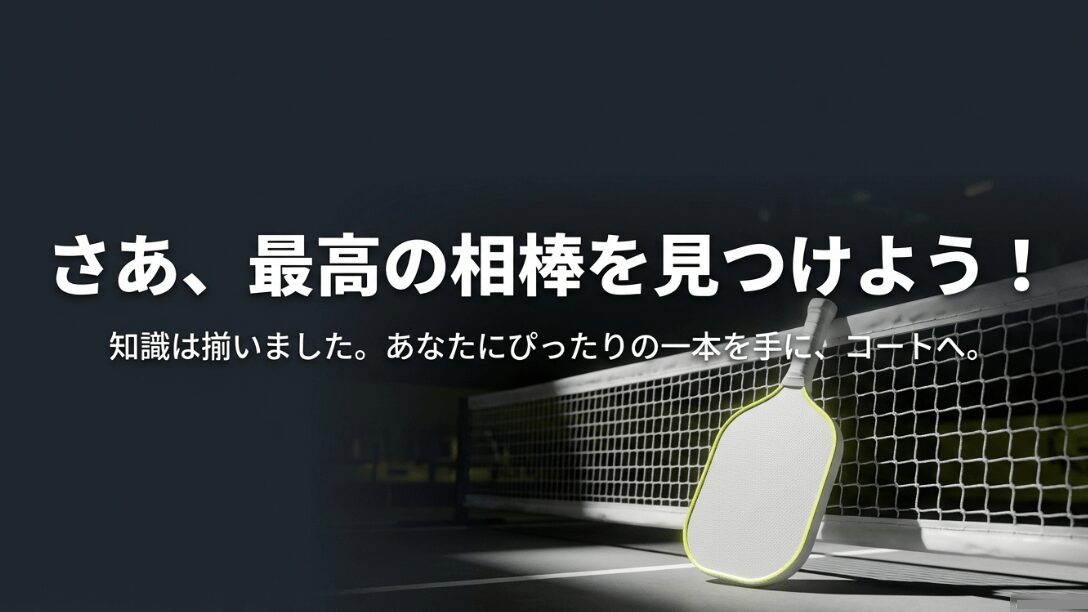 「さあ、最高の相棒を見つけよう!」というテキストと、ポジティブなイメージ