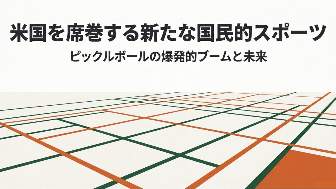 米国を席巻する新たな国民的スポーツ、ピックルボールの爆発的ブームと未来を解説するスライドの表紙