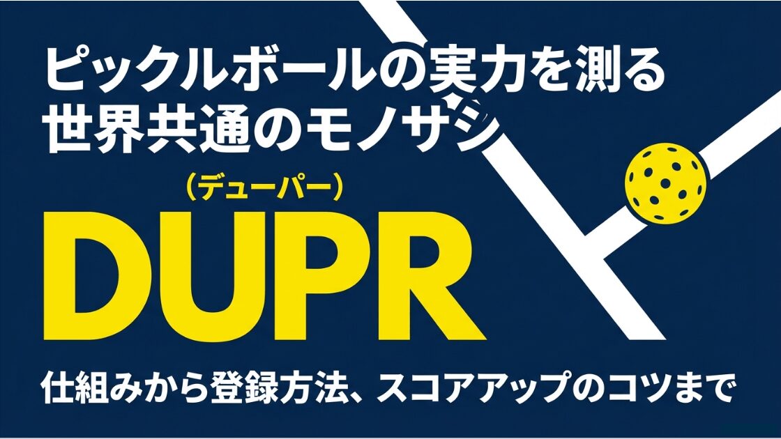 ピックルボールの実力を測る世界共通のレーティングシステム「DUPR」の解説表紙スライド
