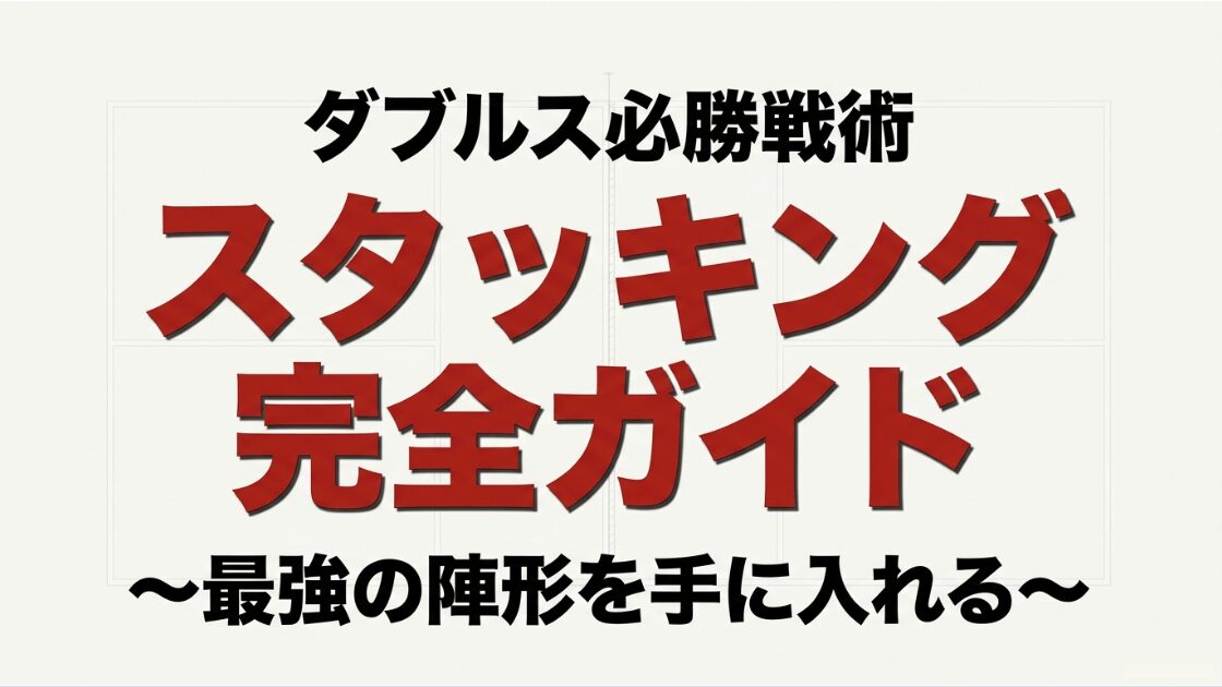 ピックルボールのダブルス必勝戦術、スタッキングの完全ガイドの表紙。最強の陣形を手に入れるというキャッチコピー