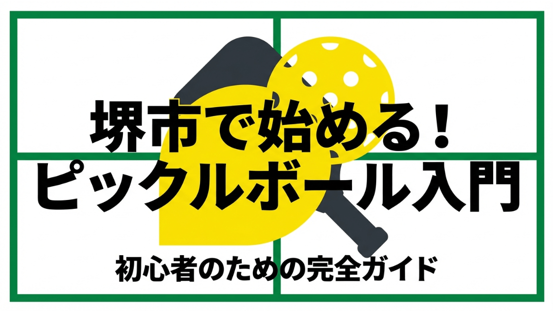 堺市で始めるピックルボール入門、初心者のための完全ガイドの表紙スライド
