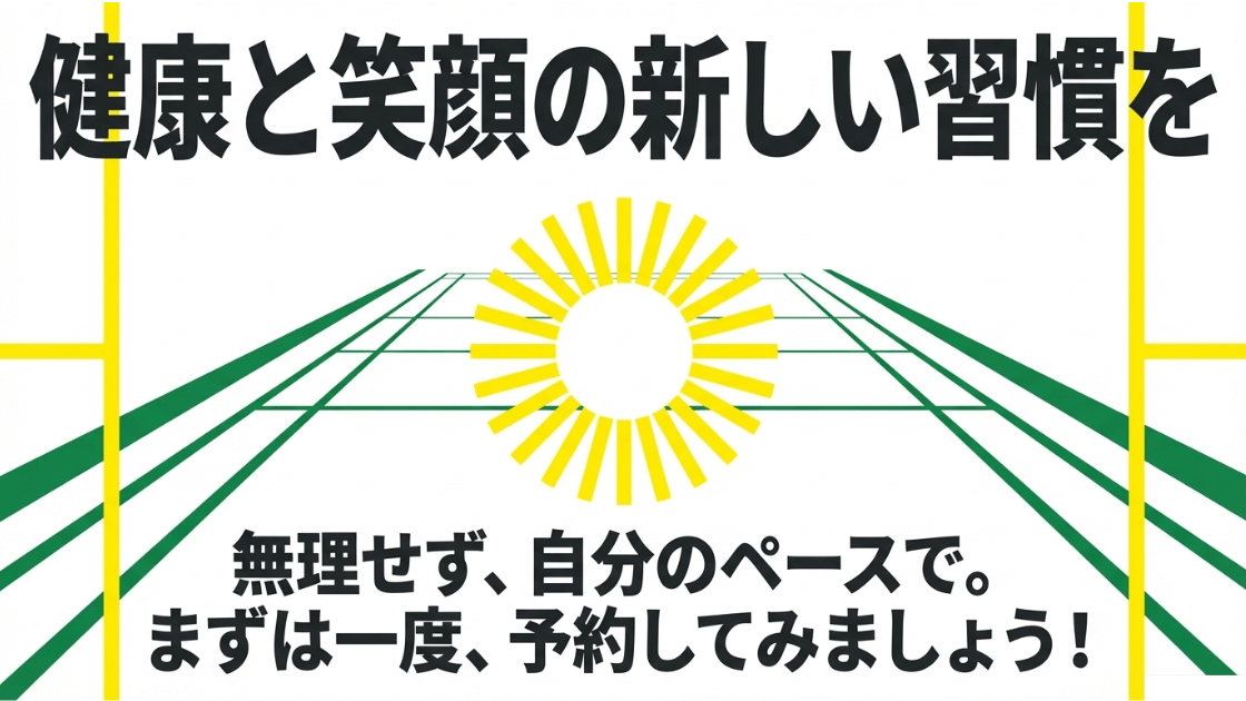 健康と笑顔の新しい習慣として、自分のペースでまずは一度予約してみようという結びのメッセージ