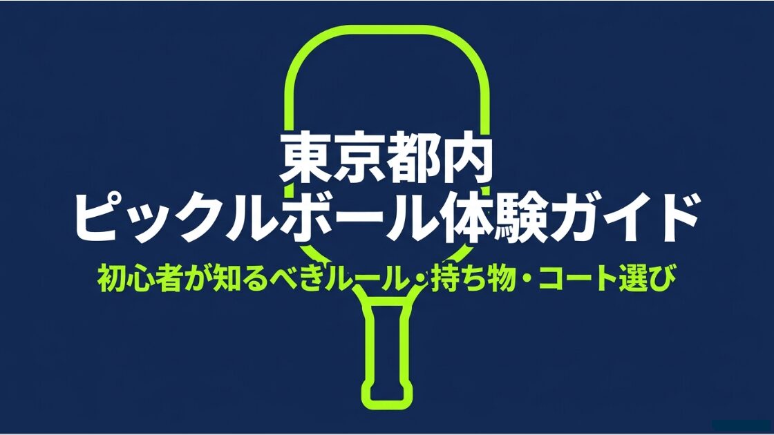 東京都内の初心者向けピックルボール体験ガイド