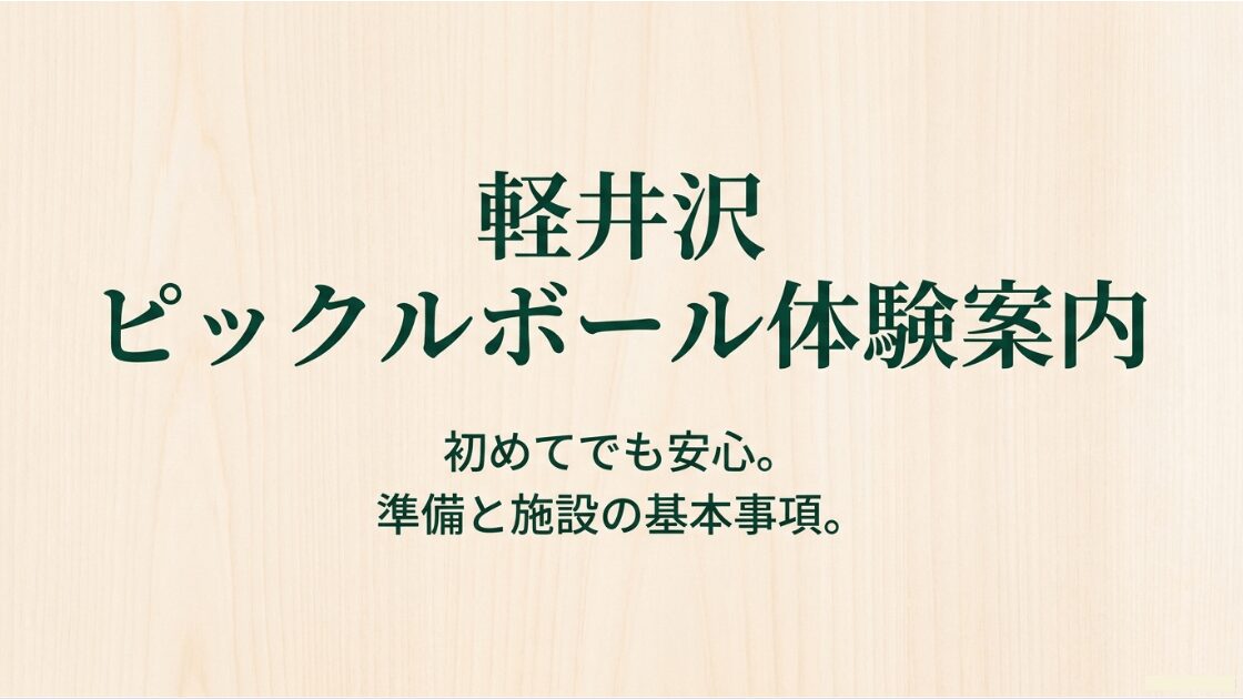 軽井沢でのピックルボール体験案内のタイトルスライド。初めてでも安心な準備と施設の基本事項について