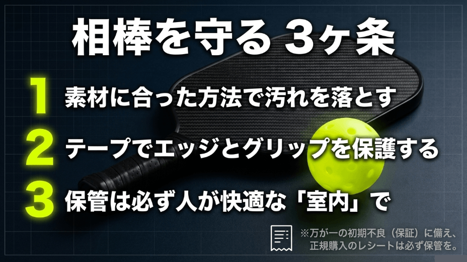 パドルを守る3ヶ条。1.素材に合った方法で汚れを落とす、2.テープでエッジとグリップを保護する、3.保管は必ず人が快適な室内で行う。正規購入のレシートは保証のために保管すること