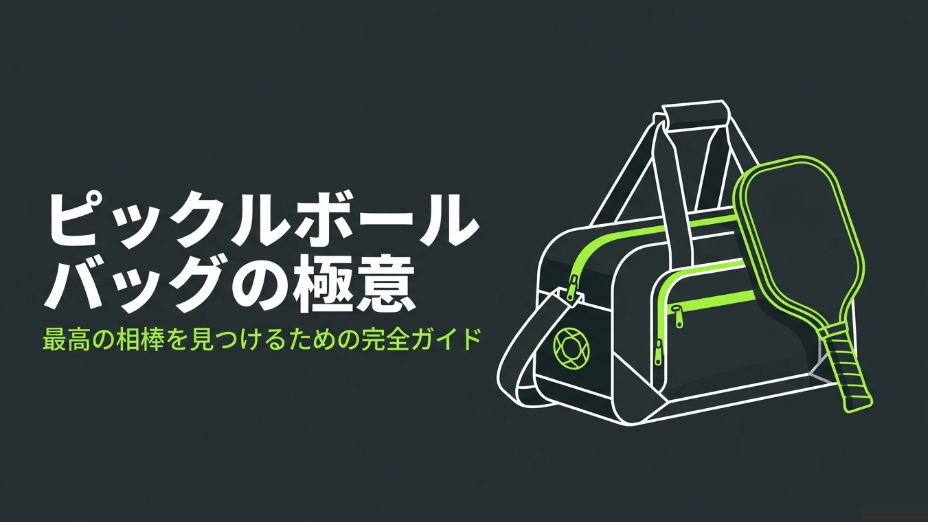 ピックルボールバッグとパドルのイラストが描かれた「ピックルボールバッグの極意 最高の相棒を見つけるための完全ガイド」のタイトルスライド画像