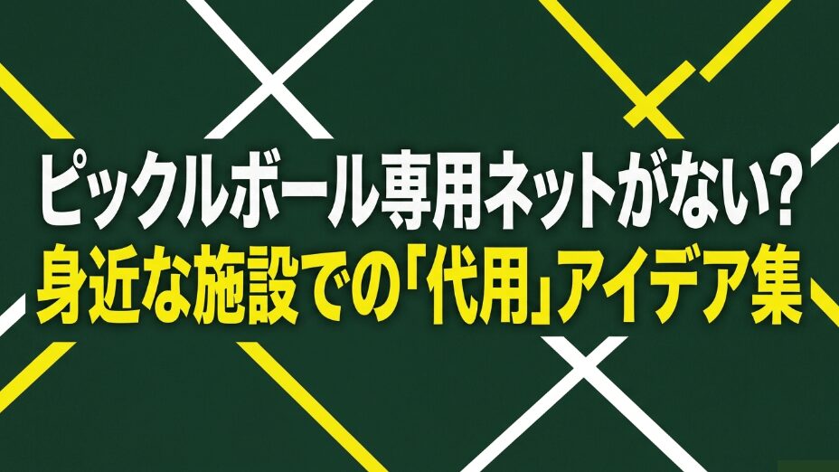 ピックルボール専用ネットがない場合の身近な施設での代用アイデア集