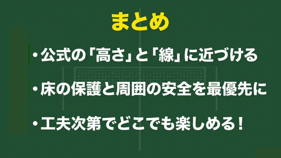 公式の高さと線に近づけ、床の保護と周囲の安全を最優先にし、工夫次第でどこでも楽しめるというまとめ