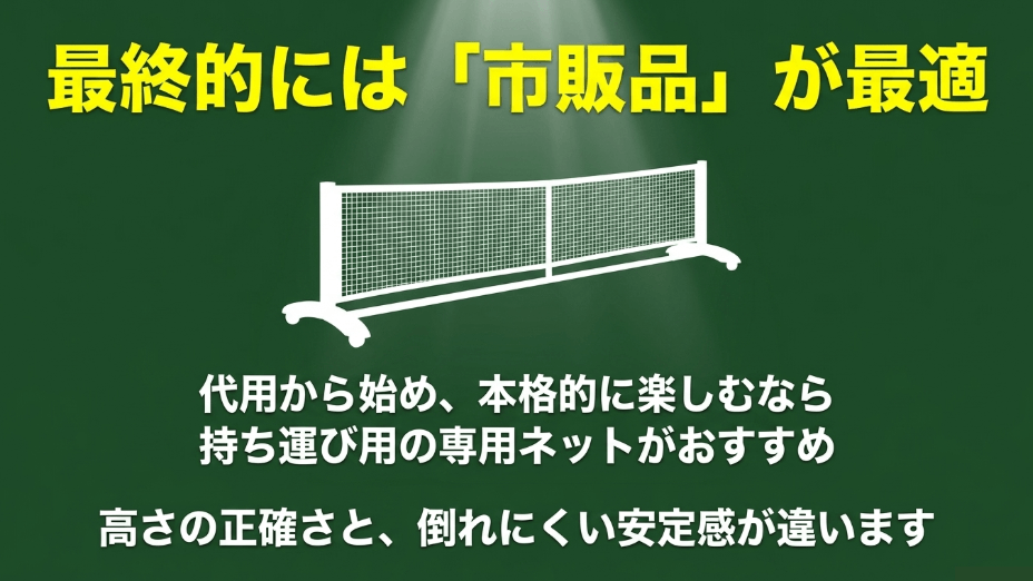 持ち運び用の専用ネットは高さの正確さと倒れにくい安定感があり、本格的に楽しむなら市販品がおすすめ